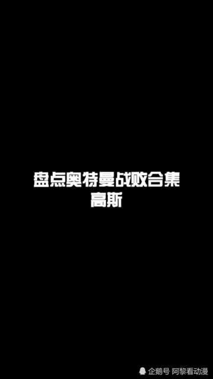 盘点高斯奥特曼战败场景合集