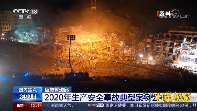 警钟长鸣!应急管理部:2020年生产安全事故典型案例公布