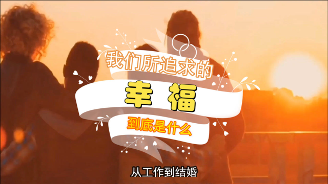 我们所追求的"幸福"到底是什么 人生的意义又是什么