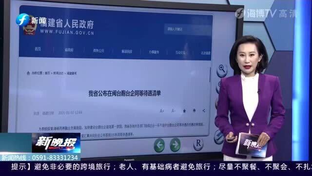 两岸一家亲!福建公布在闽台胞台企同等待遇清单