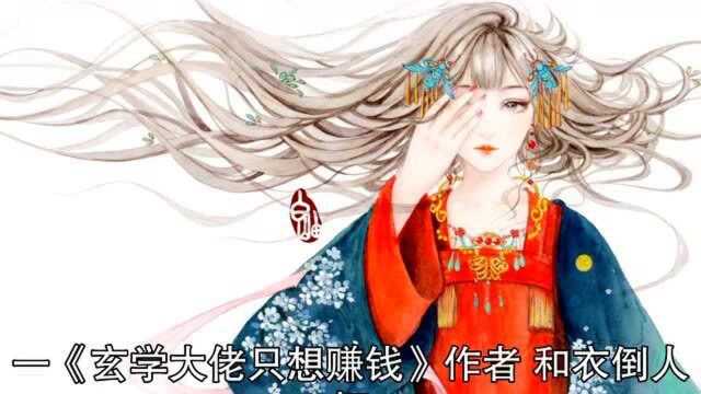 5本女主是玄学大佬的小说,女神棍在线虐渣打脸,剧情苏爽文笔赞!