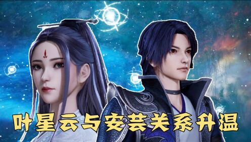 万界仙踪:叶星云x安芸,因九天神女图相识,从生疏到相互信任