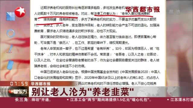 华西都市报:别让老人沦为“养老韭菜”