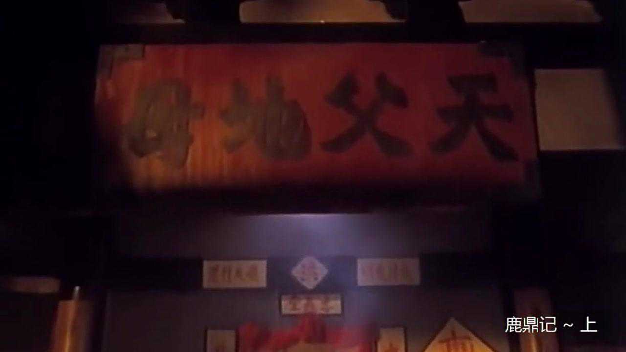 鹿鼎记1高清经典（周星驰版）_高清