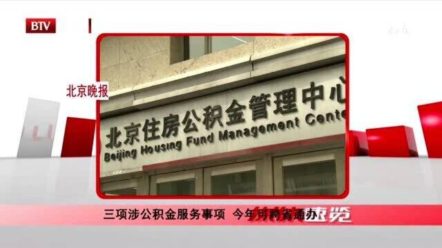 三项涉公积金服务事项 今年可跨省通办