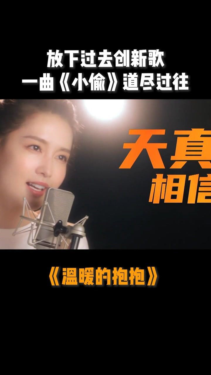 温暖的抱抱放下过去创新歌李沁一曲小偷道尽过往温暖的抱抱李沁唱歌