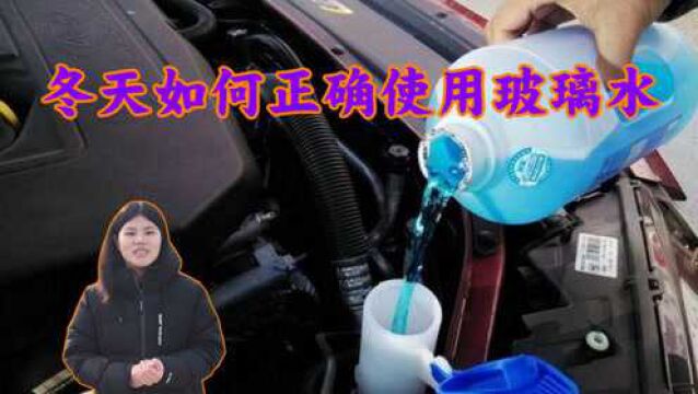 冬天车子为什么不能用玻璃水?新手司机要注意,搞错伤车又危险