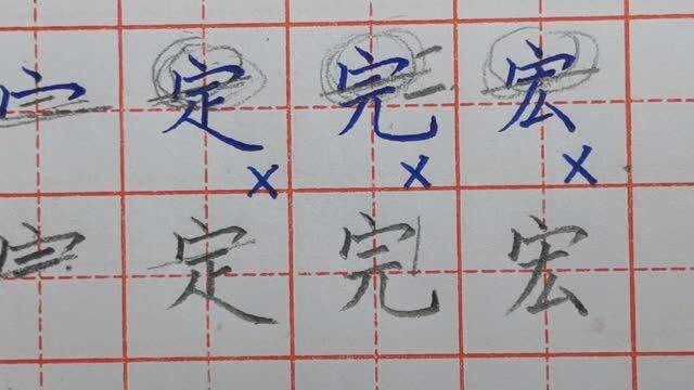 带“宝盖头”的一类字,下面第一笔是横的话,千万不要写进宝盖头里面