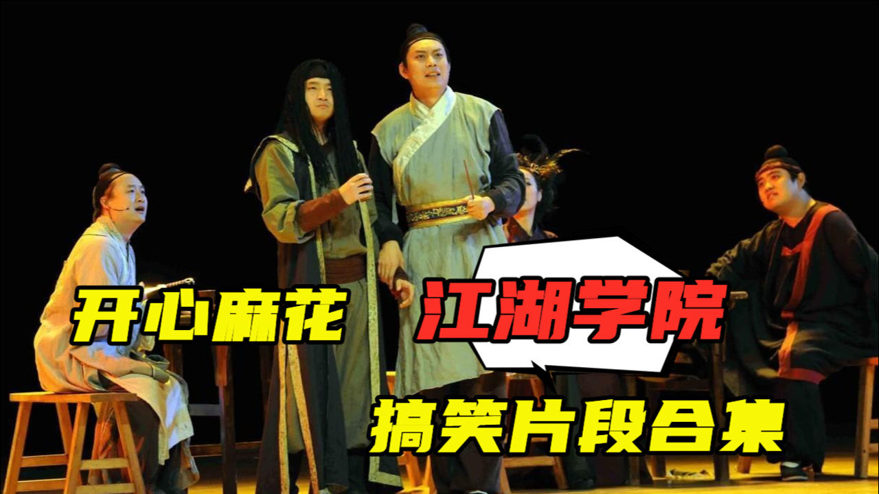 开心麻花《江湖学院》话剧表演,搞笑片段全部收录,每一段都有笑料