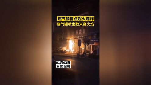 3日，安徽宿州一燃气销售点起火爆炸，煤气罐喷出数米高火焰。周边人员已及时撤离。具体待官方通报。