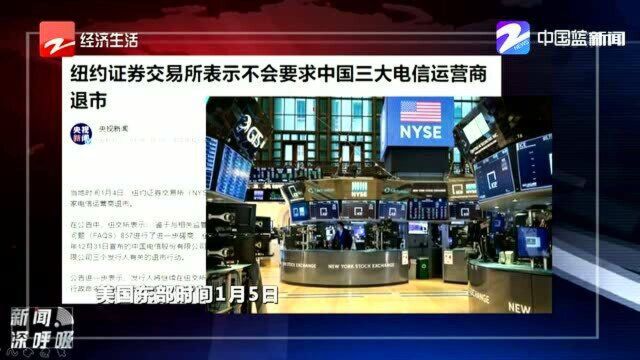 纽交所:不会要求中国三大电信运营商退市