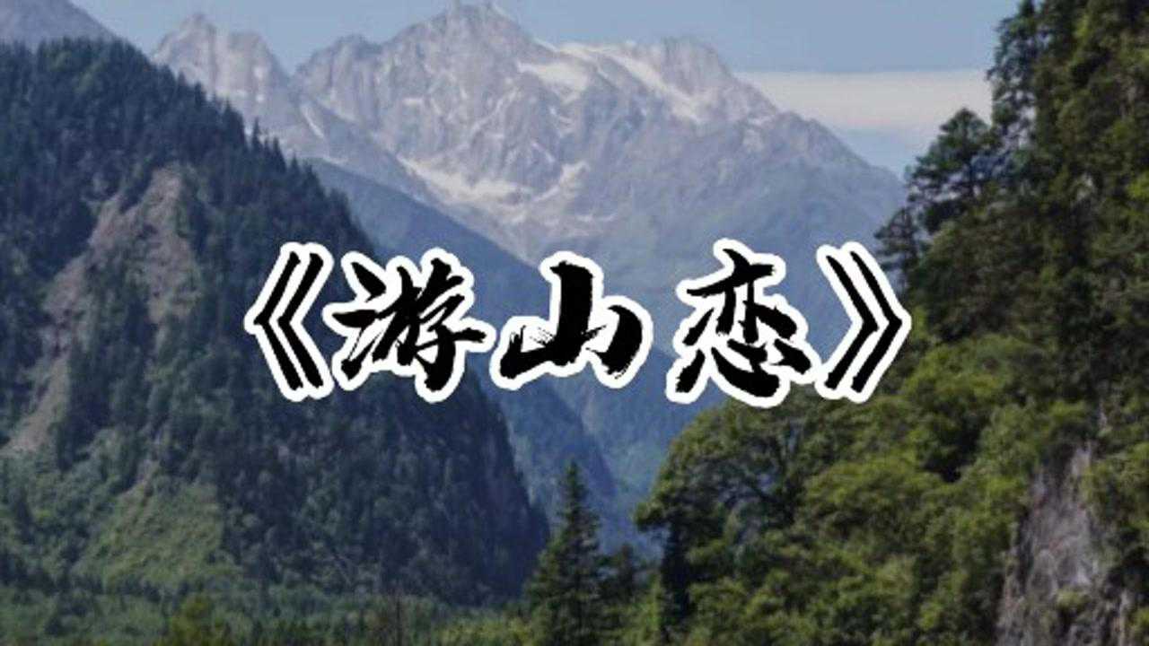 一首網絡熱歌遊山戀帥哥深情演唱沙啞的聲音真好聽