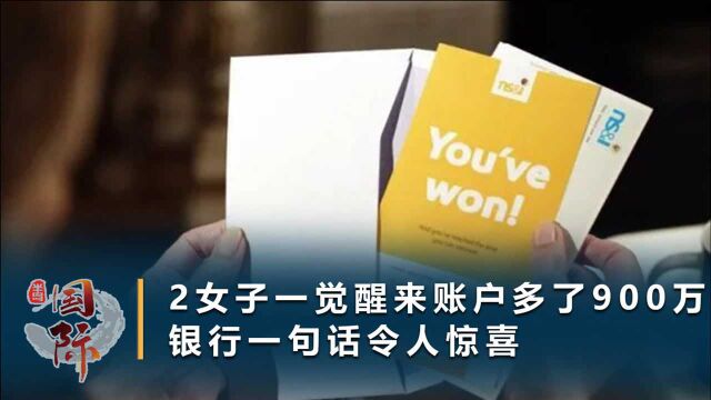 2女子成幸运儿,账户一夜多了900万,银行回复令人惊喜:可放心用