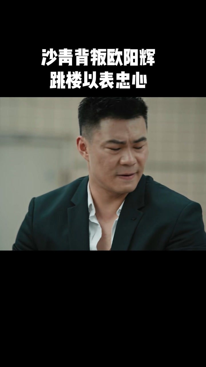 黑白禁区第四十三集沙青因为兄弟义气背叛欧阳辉跳楼表示衷心电视剧