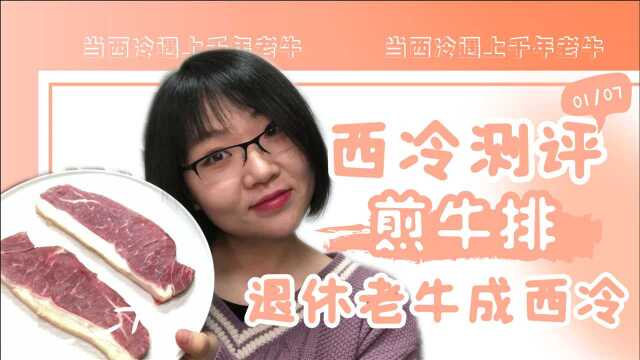 【姜有料031牛排】料理一只退休牛~西冷测评