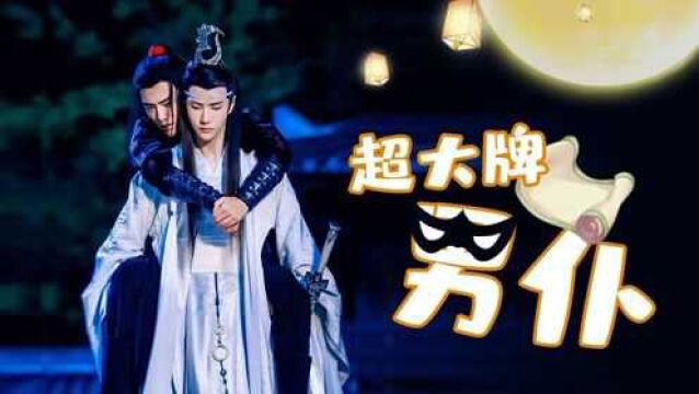 【剧版忘羡/无声剧】超大牌男仆05下:万万没想到