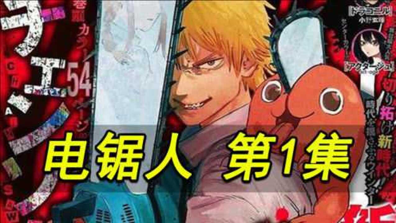 【电锯人】01集:少年与恶魔合体!电锯人的诞生!_高清1080P在线观看平台_腾讯视频