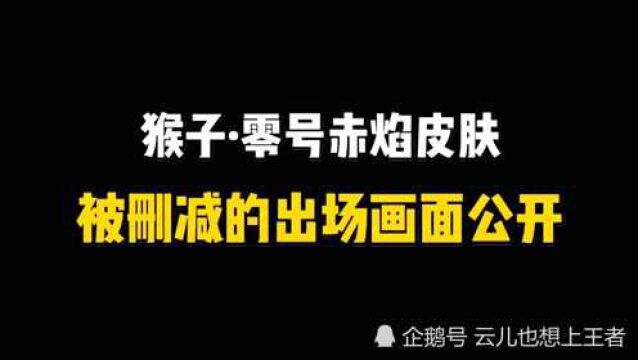 猴子的零号赤焰皮肤,未删减出场动画公开了!