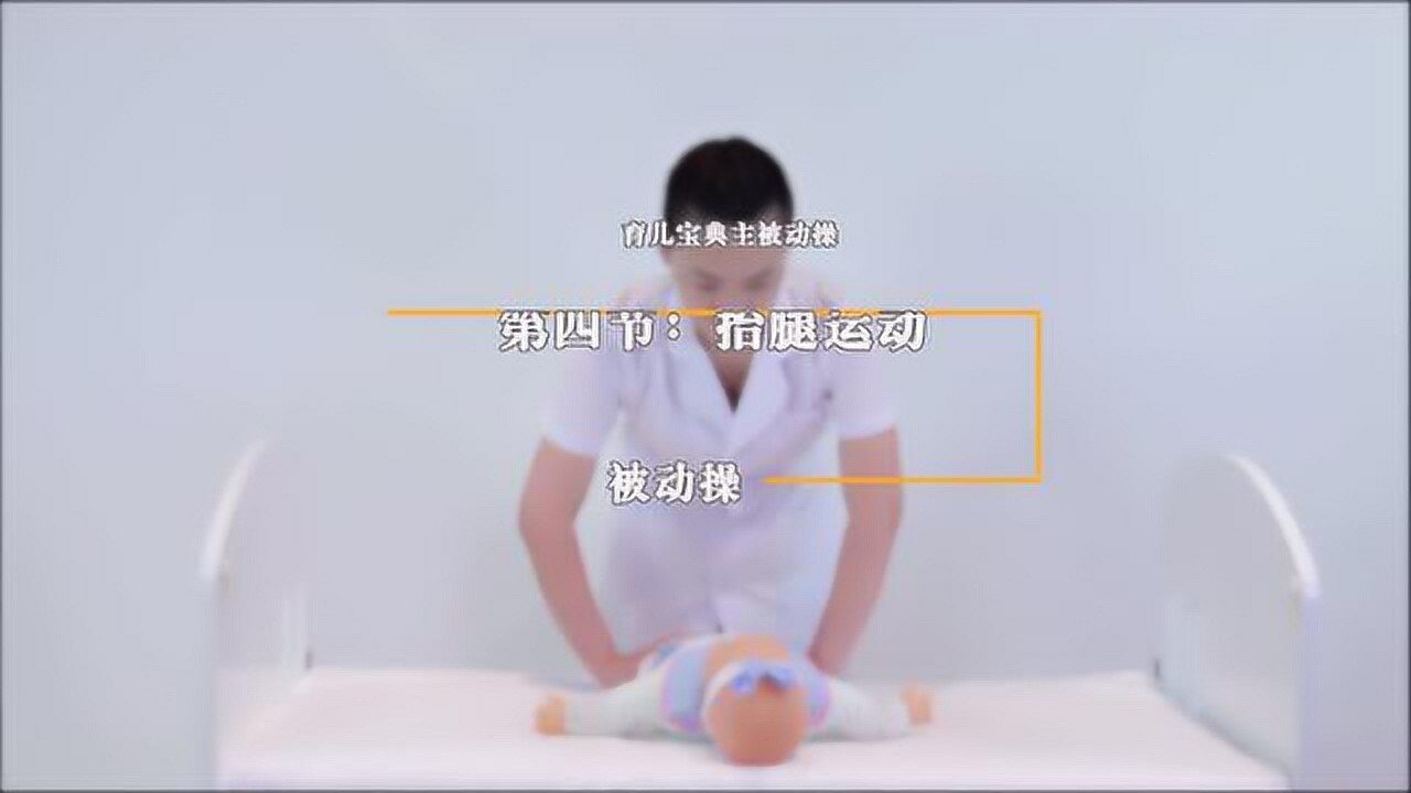 下肢运动——第四节:抬腿运动(被动操)