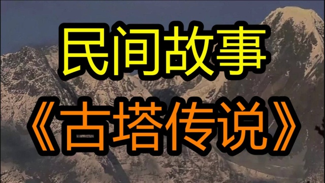 民间故事《古塔传说》小时候老人们常说看见大塔的时候就到家了