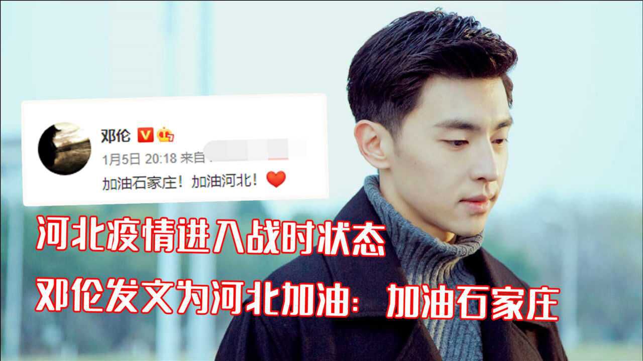 河北疫情进入战时状态邓伦不忘发文为河北加油加油石家庄