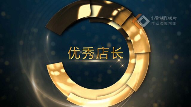 霸气年会!鼓舞士气凝聚人心! 2020最佳团队奖样片1