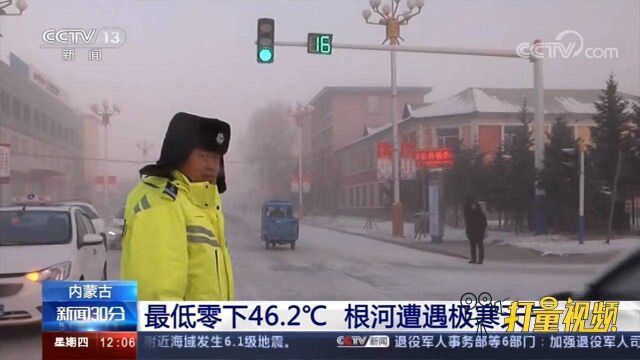 最低零下46.2℃!内蒙古根河遭遇极寒天气,冰雾弥漫