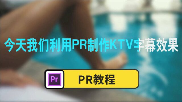 【PR教程】制作KTV字幕效果,我觉得这个方法最简单!!!