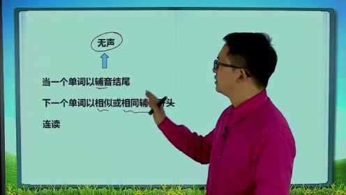 英语口语连读规则(2)_英语口语连读规则(2)_少儿_动画片大全_腾讯视频