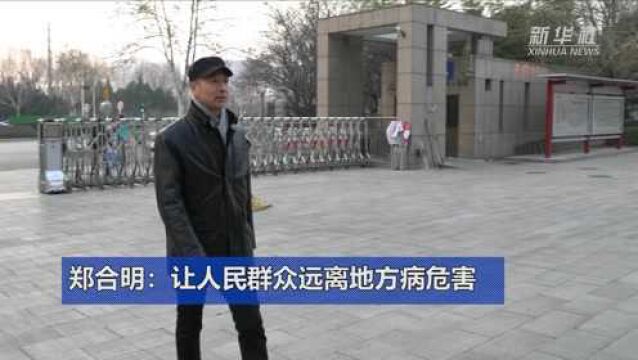 郑合明:让人民群众远离地方病危害