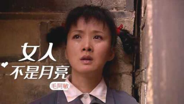 经典怀旧歌曲《女人不是月亮》女人坎坷一生,伤感又豪情百听不厌