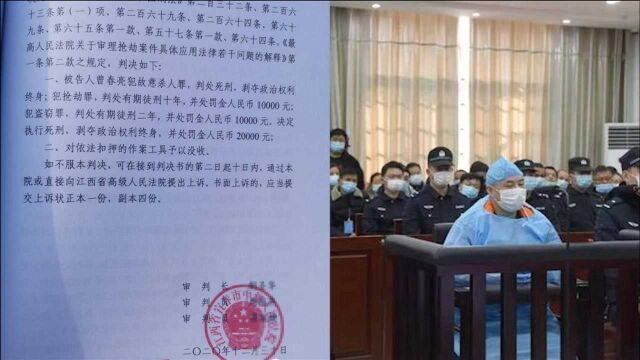 江西“曾春亮案”一审宣判:数罪并罚,判处死刑 其当庭服判不上诉