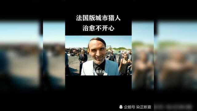 法国城市猎人