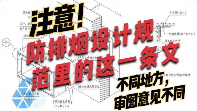 暖通人注意,防排烟设计规范里这一条文,不同地方,审图意见不同