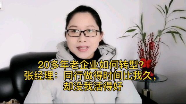 20多年老企业如何转型?