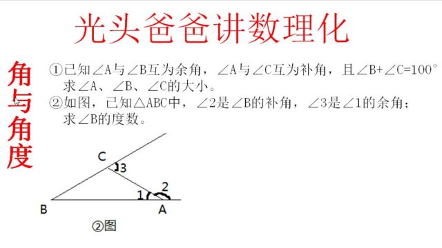 角与角度的计算(1)