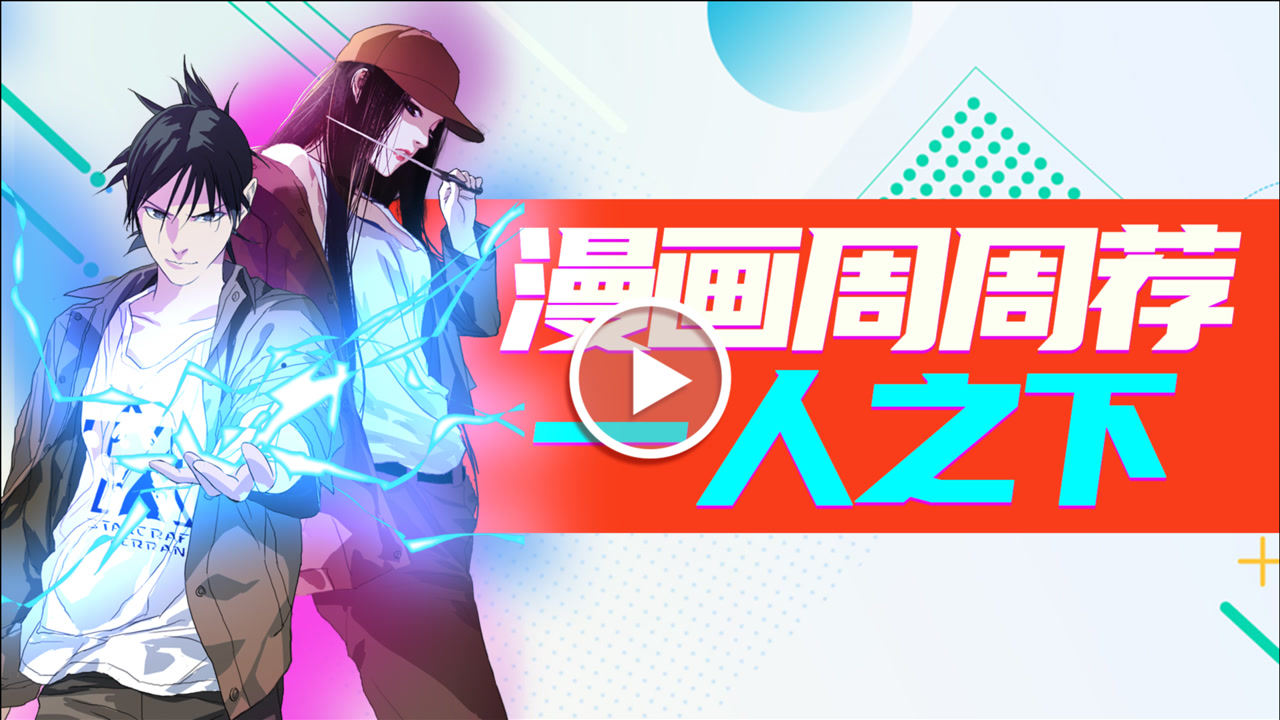 漫画周周荐 25集