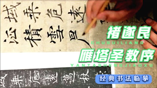 临摹褚遂良《雁塔圣教序》,一笔一划,带你品味“线条大师”!