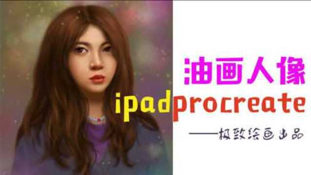 ipad绘画油画人像全程示范快进版