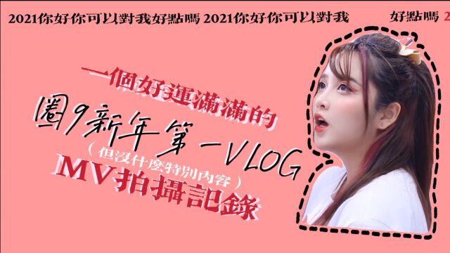 【2021第一支vlog】新年广告拍摄啦~好运来洗脑哟~