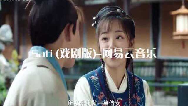 少爷与我的罗曼史:Sati (戏剧版)网易云音乐