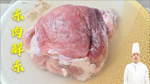 冻肉10分钟快速解冻法,不变色,不变味营养不流失,快速方便
