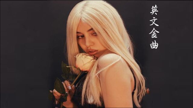 英文金曲《Salt》,美国女歌手Ava Max,中英文字幕