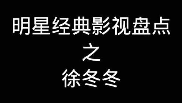 明星经典影视盘点之徐冬冬