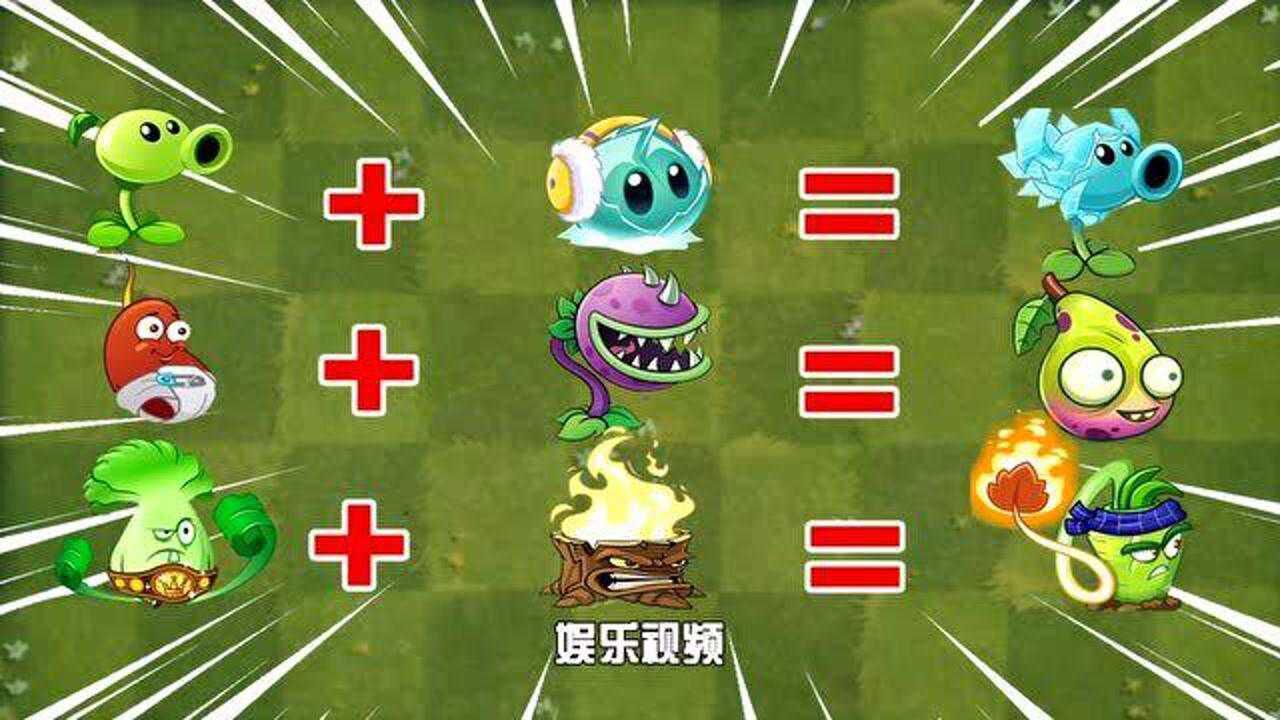 pvz2奇思妙想新植物都是两棵老植物合体融合所得有道理吗