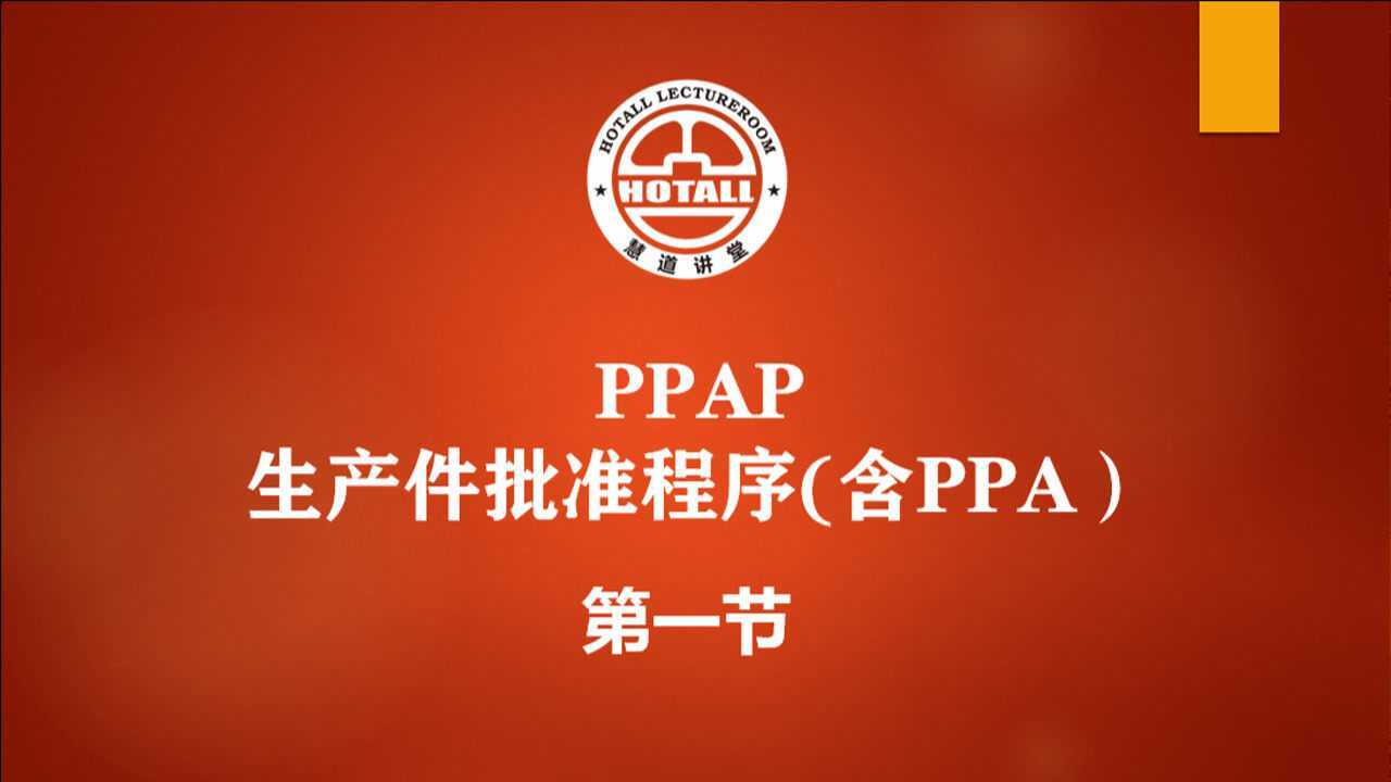 质量管理五大工具PPAP生产件批准程序：什么是PPAP、PPA（上）_高清