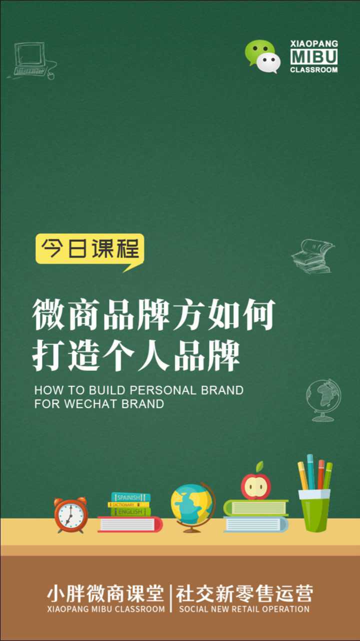 社交电商起盘胡小胖:微商品牌方如何打造个人品牌微商品牌起盘课堂腾讯视频}