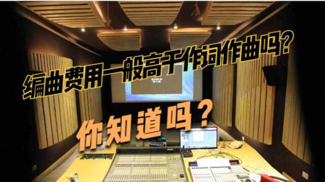 【编曲与作曲】为什么编曲的费用一般会高于作曲作词?大家知道吗