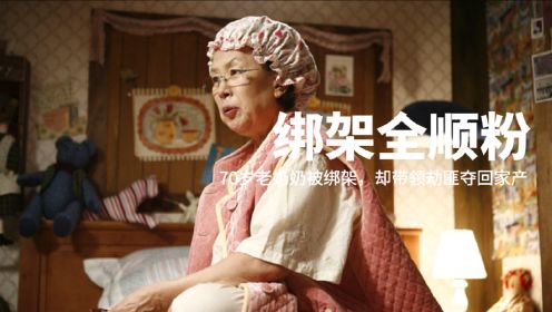 韩国爆笑喜剧片，70岁老奶奶遭遇绑架，她却带领劫匪赚了2.5个亿