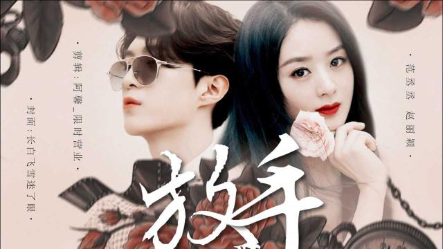 赵丽颖x范丞丞02有一种爱叫做放手